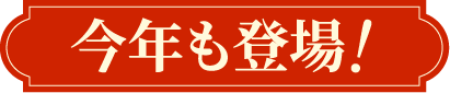 今年も登場！