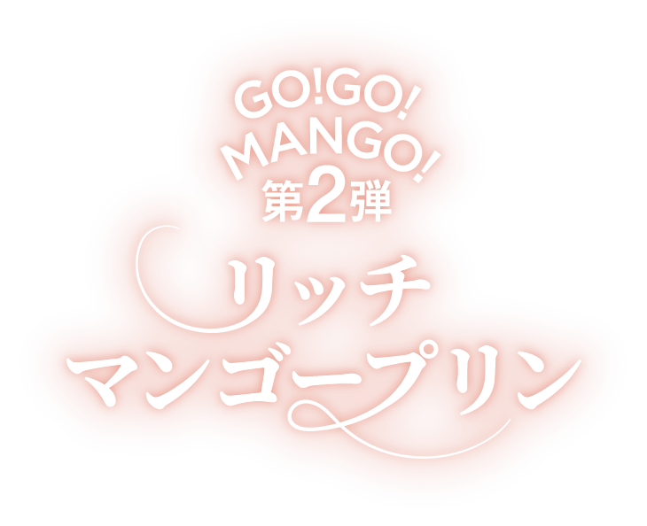 GO！GO！MANGO！第2弾 リッチマンゴープリン
