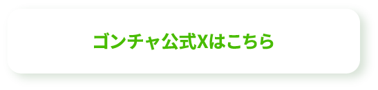 ゴンチャ公式Xはこちら