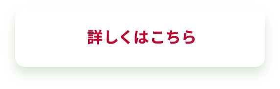 詳しくはこちら