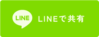 LINEで共有