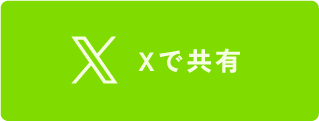 Xで共有