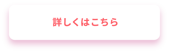 詳しくはこちら