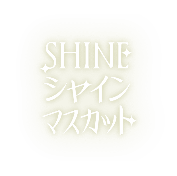 SHINEシャインマスカット