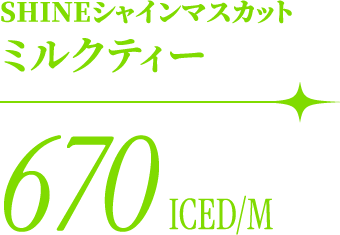 SHINEシャインマスカット ミルクティー 670 ICED/M