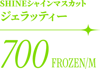 SHINEシャインマスカット ジェラッティー 700 FROZEN/M