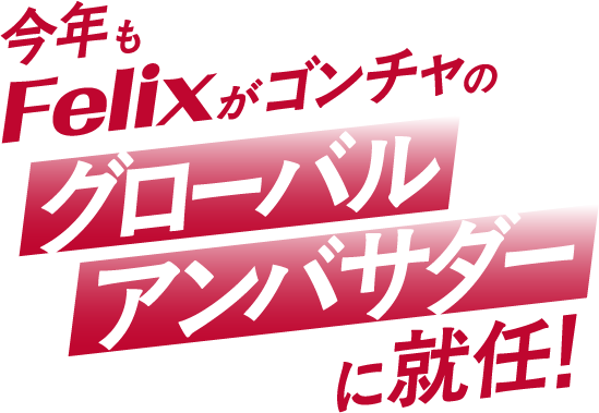 今年もFelixがゴンチャのグローバルアンバサダーに就任!