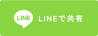 LINEで共有