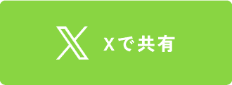 Xで共有