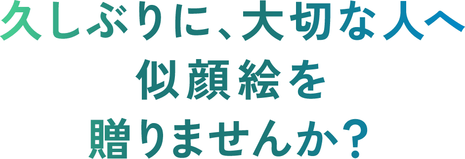 久しぶりに、大切な人へ似顔絵を贈りませんか？
