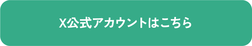 X公式アカウントはこちら