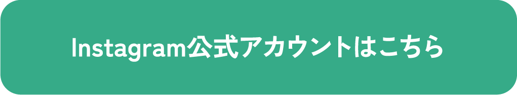 Instagram公式アカウントはこちら