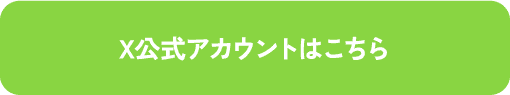 X公式アカウントはこちら