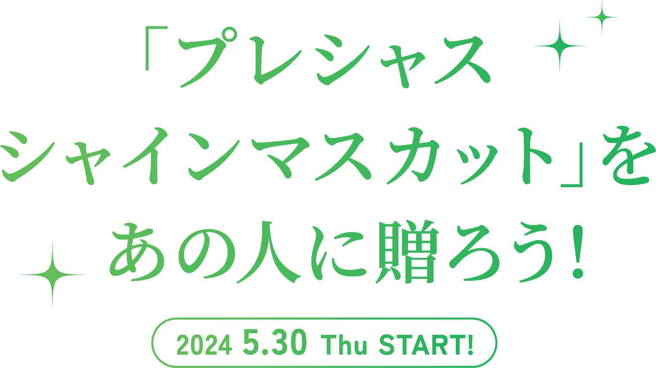 「プレシャスシャインマスカット」をあの人に贈ろう！ 2024 5.30 Thu START!