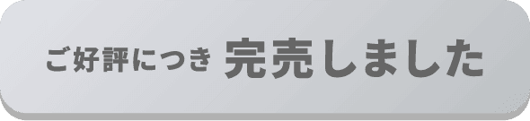 ご好評につき完売いたしました
