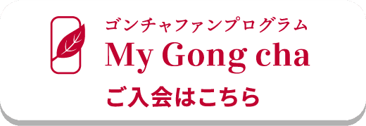 ゴンチャファンプログラム My Cong cha ご入会はこちら