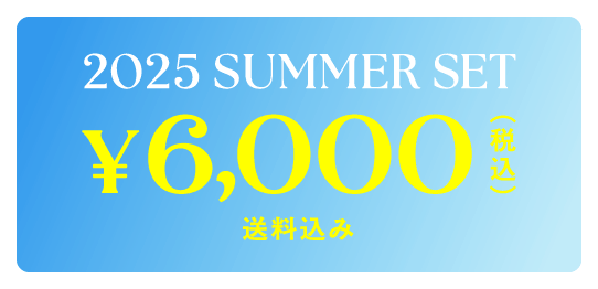 2025 SUMMER SET ¥6,000(税込)送料込み
