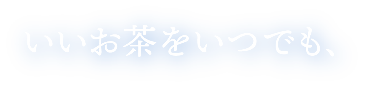 いいお茶をいつでも、
