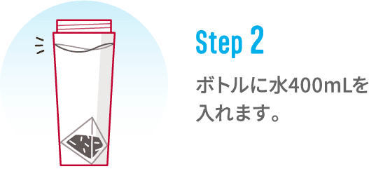 step2 ボトルに水400mLを入れます。