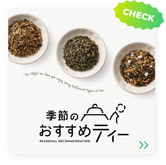 CHECK 季節のおすすめティー SEASONAL RECOMMENDATION