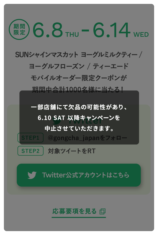 一部店舗にて欠品の可能性があり、6.10 SAT 以降キャンペーンを中止させていただきます。