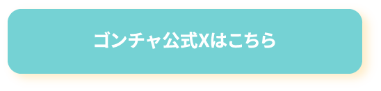 X公式アカウントはこちら