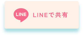 LINEで共有