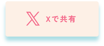 Xで共有