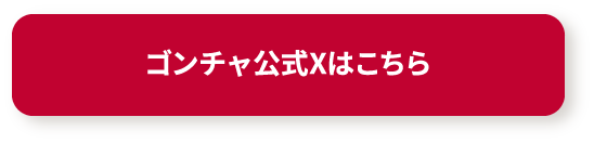 ゴンチャ公式Xはこちら