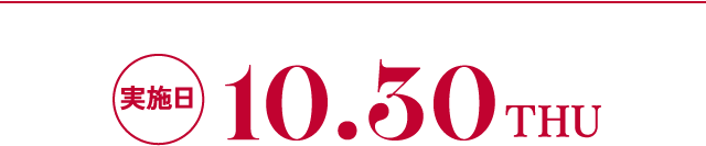 実施日 10.30 THU