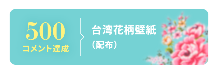 500コメント達成 台湾花柄壁紙（配布）