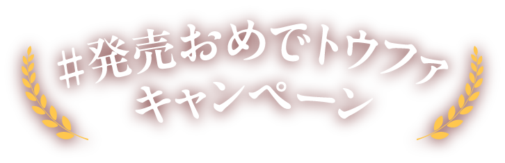 #発売おめでトウファキャンペーン