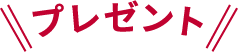 プレゼント