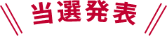 当選発表