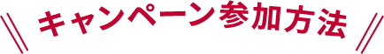 キャンペーン参加方法