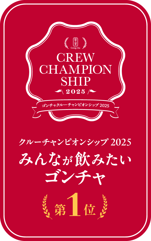 CREW CHAMPIONSHIP 2025 ゴンチャクルーチャンピオンシップ 2025 クルーチャンピオンシップ 2025 みんなが飲みたいゴンチャ 第1位
