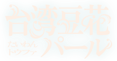 台湾豆花 たいわんトウファ パール
