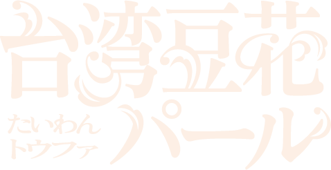 台湾豆花 たいわんトウファ パール