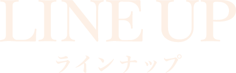 LINE UP ラインナップ