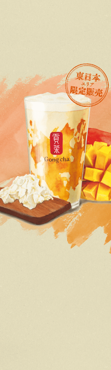 東日本エリア限定発売