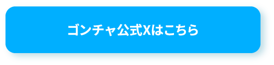 ゴンチャ公式Xはこちら
