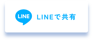LINEで共有