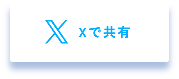 Xで共有
