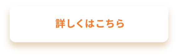 詳しくはこちら