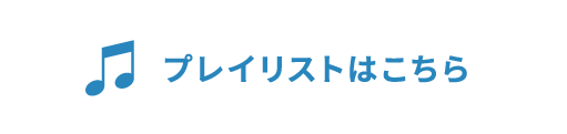 プレイリストはこちら