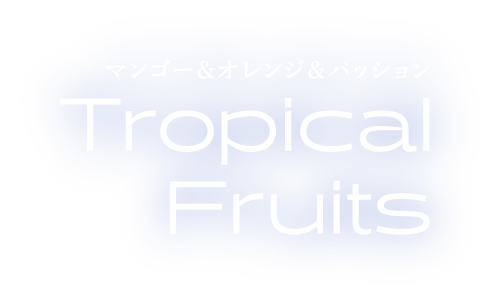 マンゴー＆オレンジ＆パッション Tropical Fruits