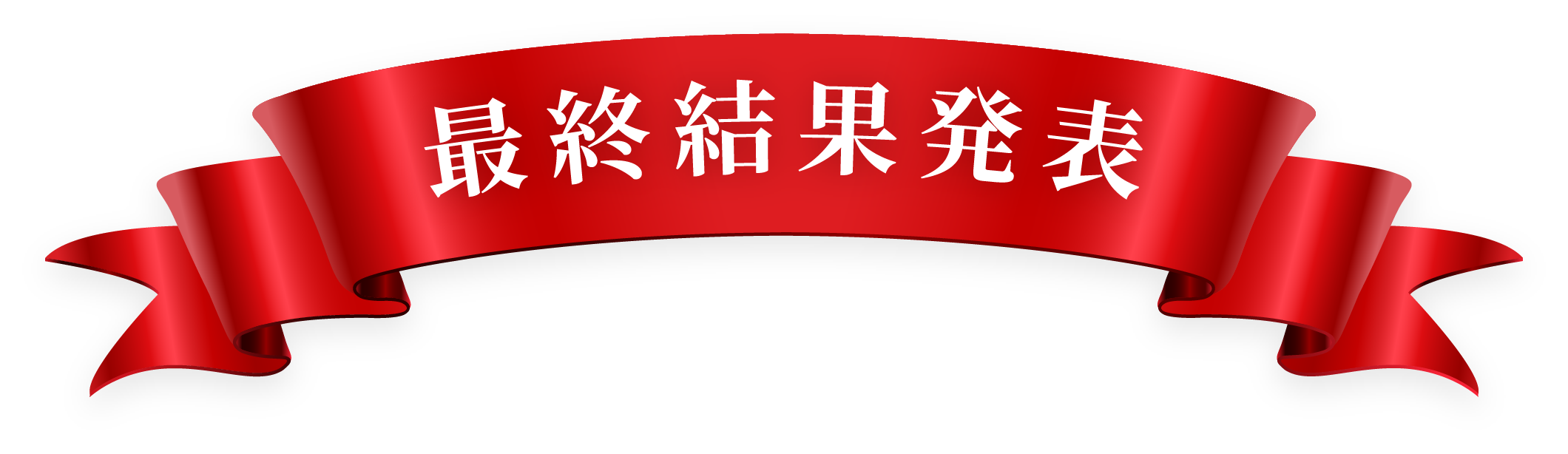 最終結果発表