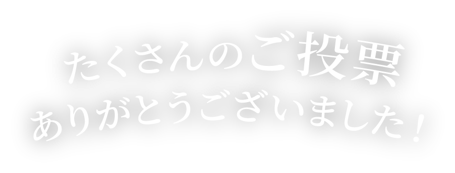 たくさんのご投票ありがとうございました！