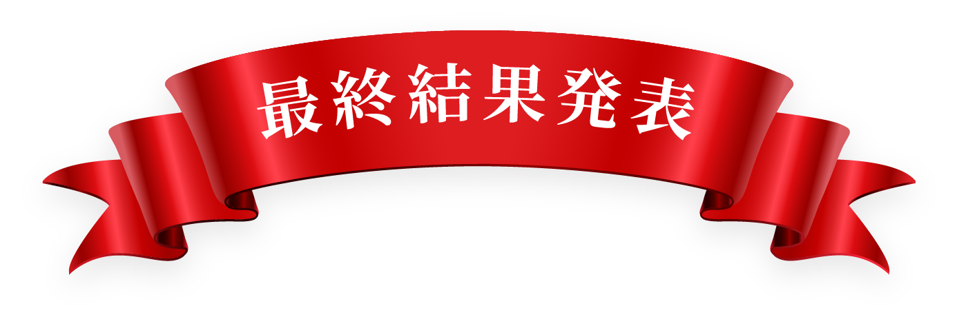 最終結果発表