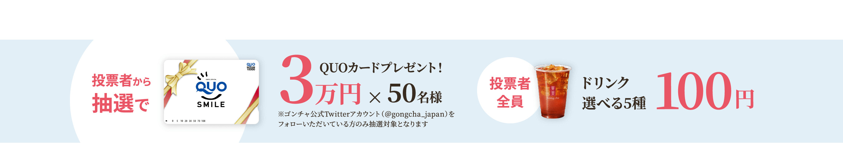 投票者から抽選でQUOカード3万円分を50名様にプレゼント!投票者全員に選べるドリンク5種が100円